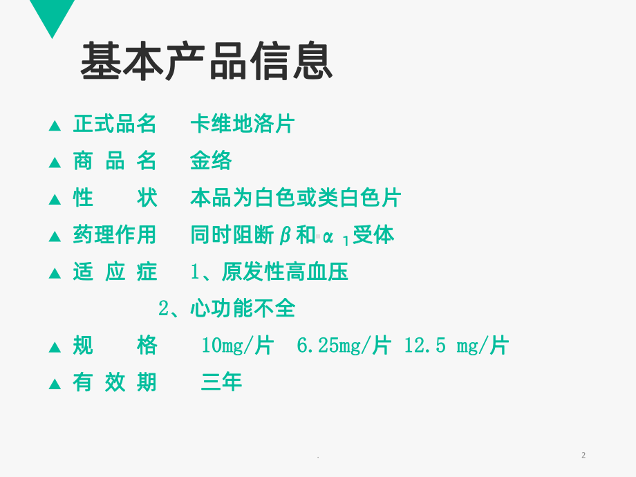 金络卡维地洛片PPT课件.ppt_第2页