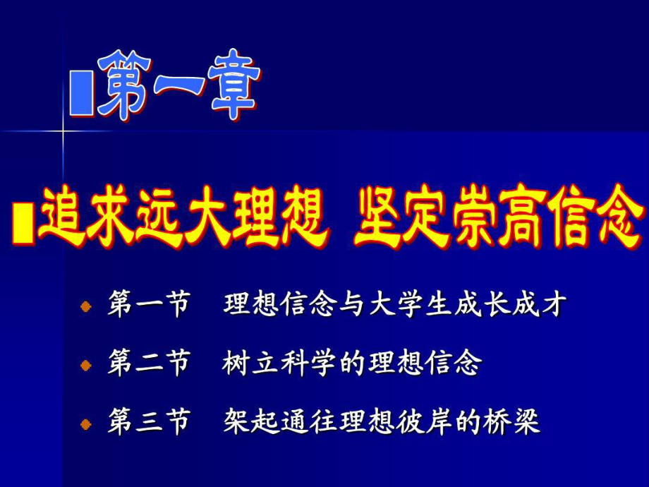 思政课课件：追求远大理想坚定崇高信念.101页P.ppt_第1页