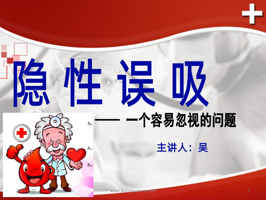 隐性误吸-PPT课件.ppt_第1页