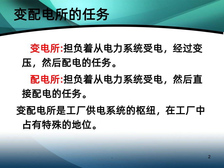 单元变配电所PPT课件.ppt_第2页