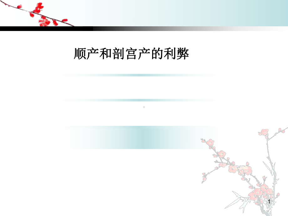 顺产与剖宫产的利弊-PPT课件.ppt_第1页