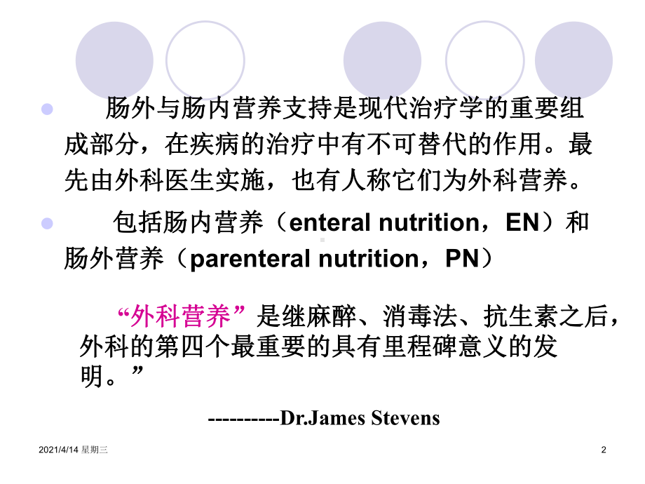 《肠外与肠内营养支持》PPT课件.ppt_第2页