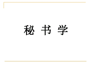 秘书学全套PPT课件.ppt