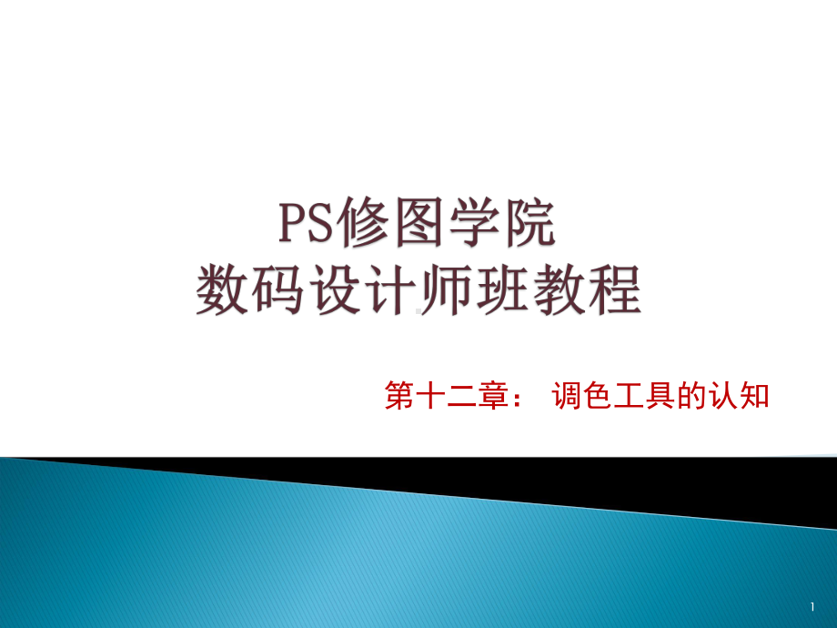 PS修图-调色ppt课件.ppt_第1页