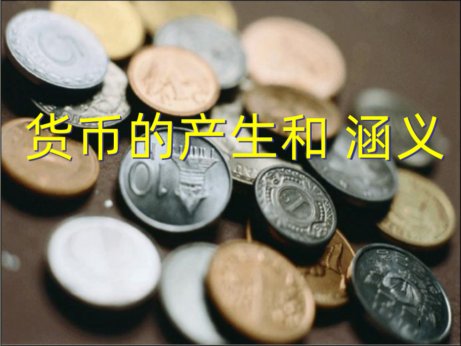 《货币》PPT课件.ppt_第1页