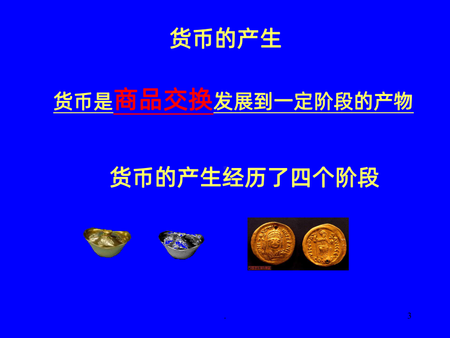 《货币》PPT课件.ppt_第3页