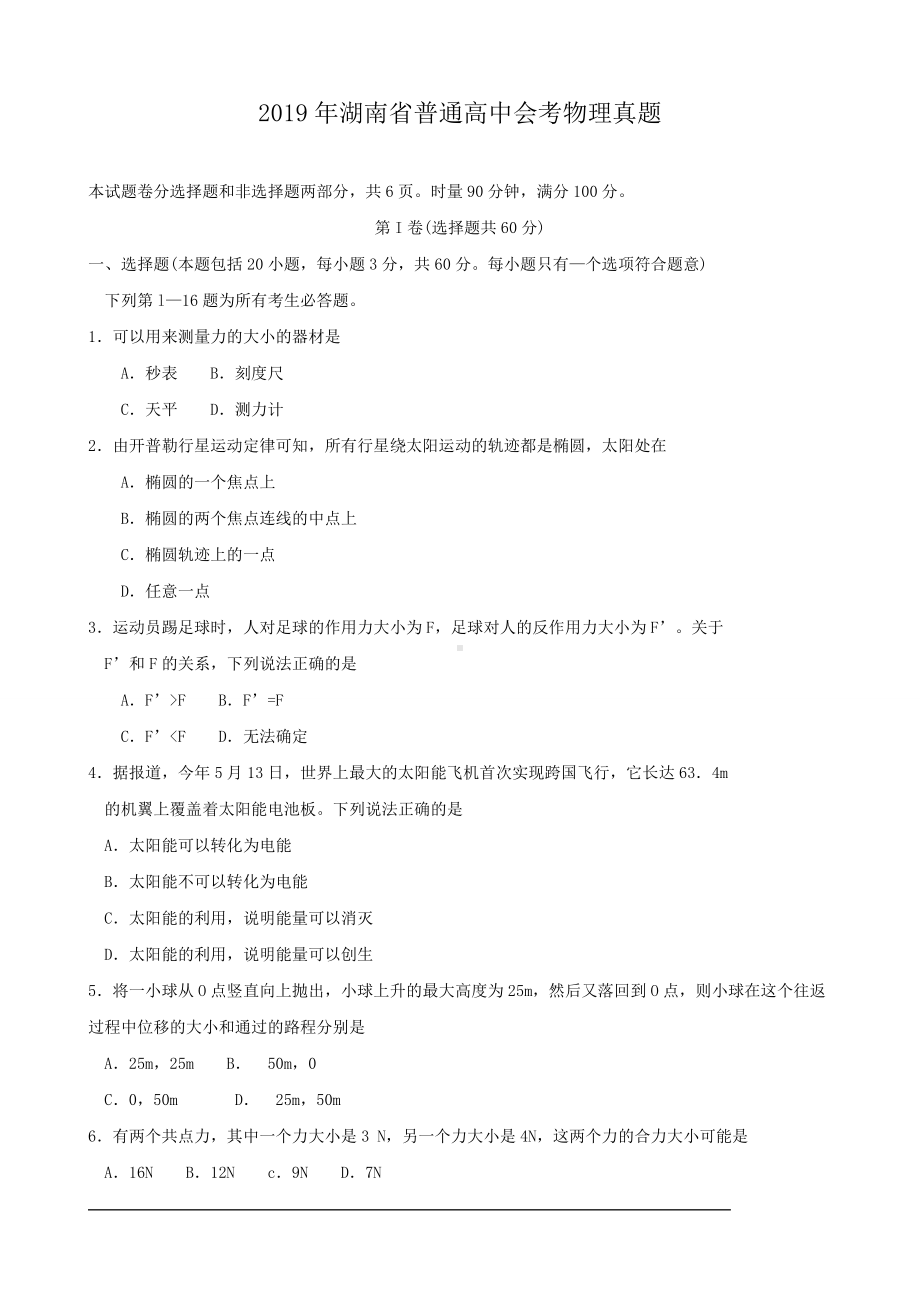 2019年湖南省普通高中会考物理真题.doc_第1页