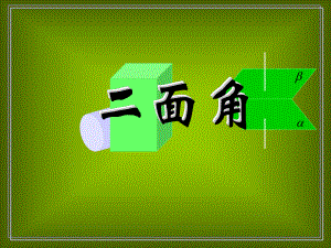 二面角的定义课件.ppt