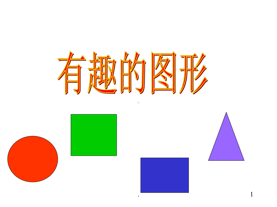 认识形状PPT课件.ppt_第1页