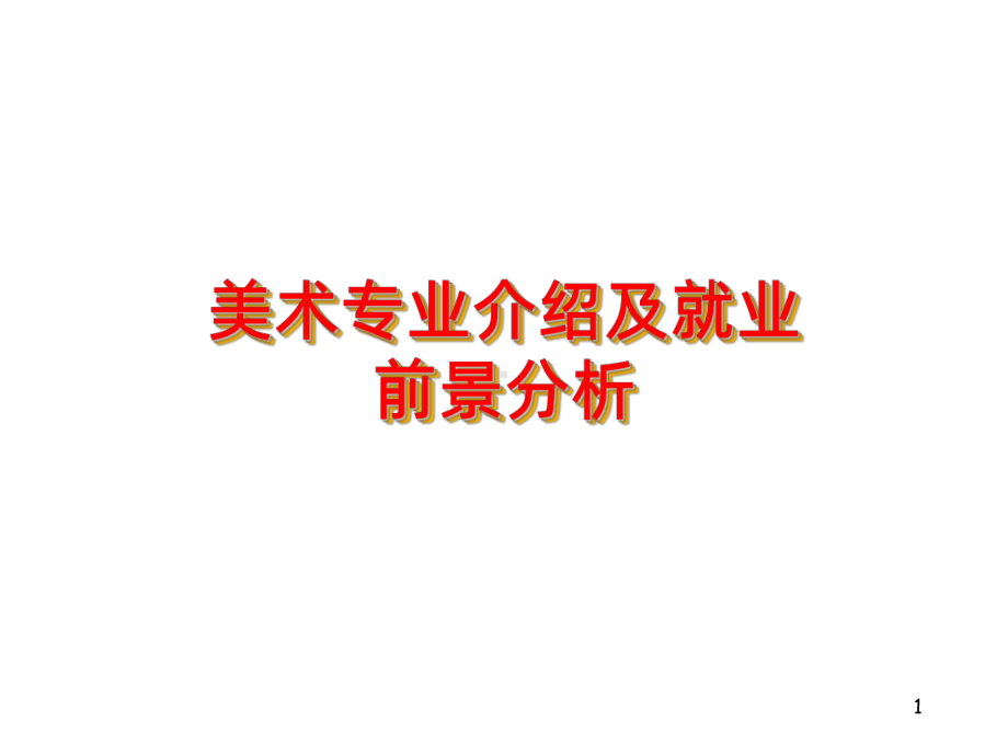 专业美术专业介绍PPT课件.ppt_第1页