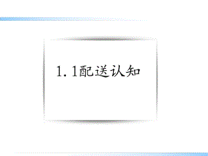 配送认知课件.ppt