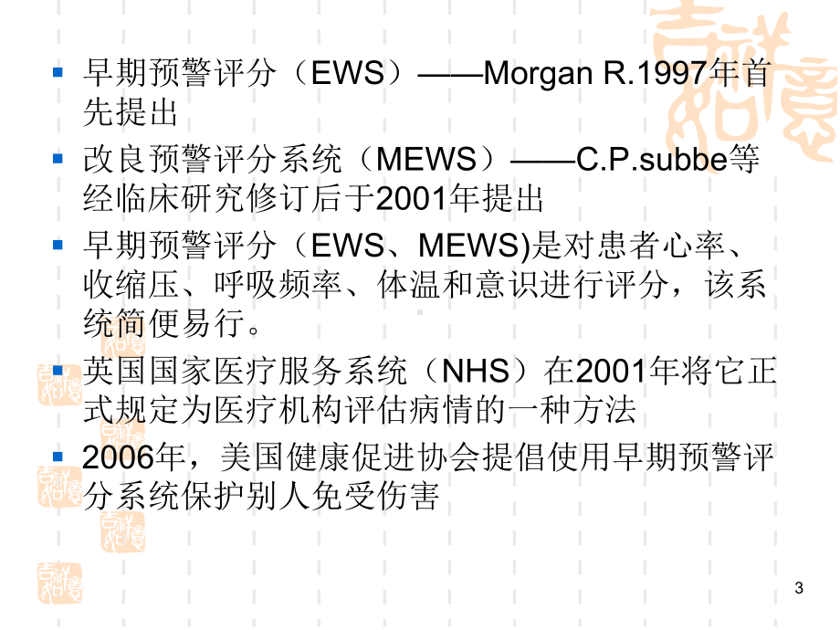 早期预警评分ppt课件.ppt_第3页