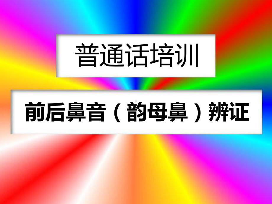 普通话培训前后鼻音PPT课件.ppt_第1页