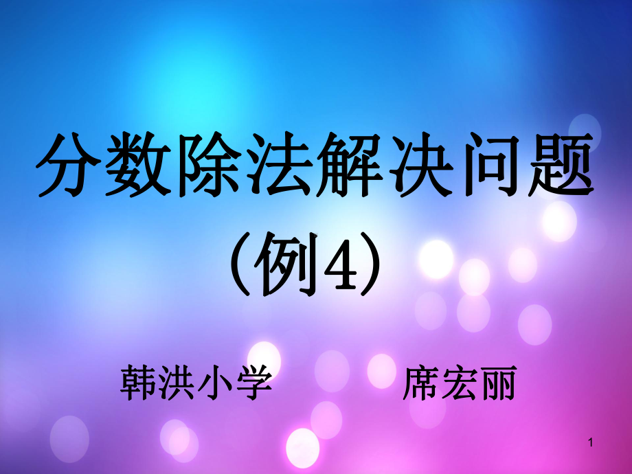 分数除法解决问题ppt课件.ppt_第1页