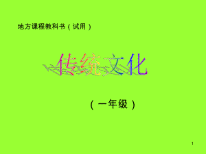 一年级传统文化ppt课件.ppt