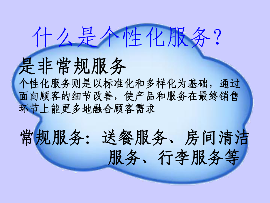 酒店个性化服务培训PPT课件.ppt_第3页