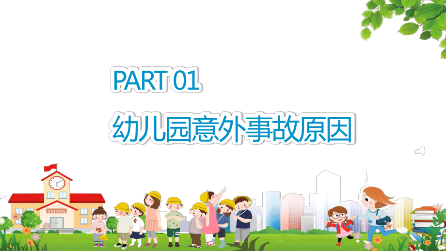 幼儿园安全教育图文PPT课件模板.pptx_第3页