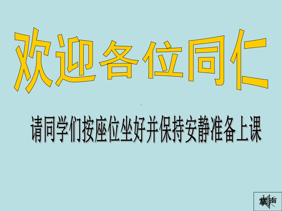 平行线的判定与性质习题公开课一等奖ppt课件.ppt_第1页