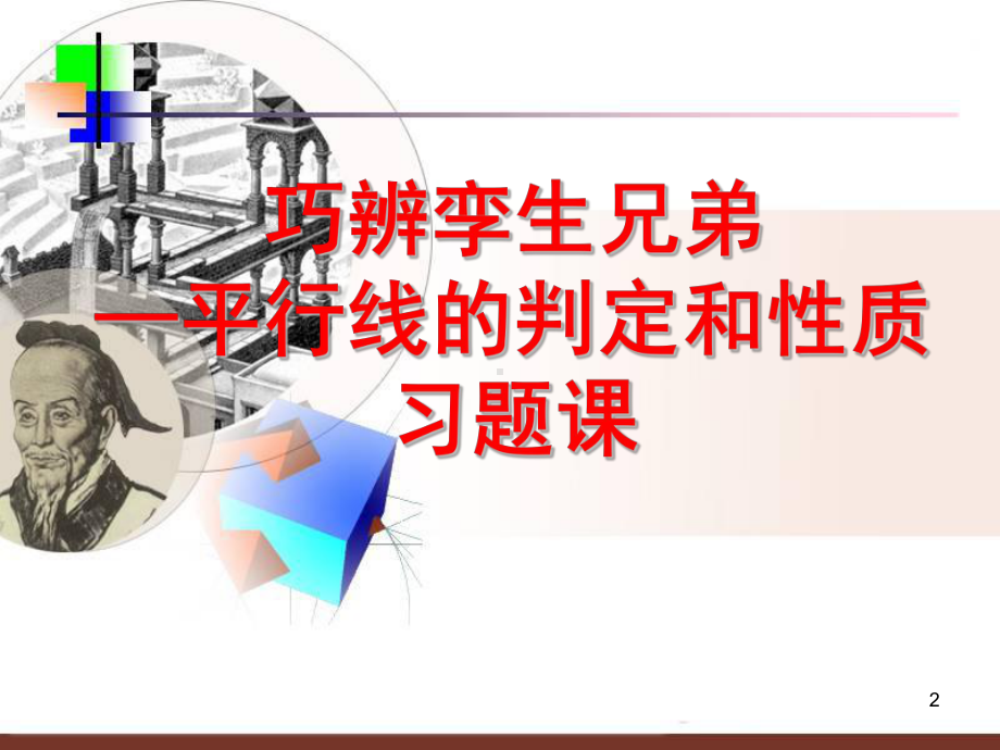 平行线的判定与性质习题公开课一等奖ppt课件.ppt_第2页