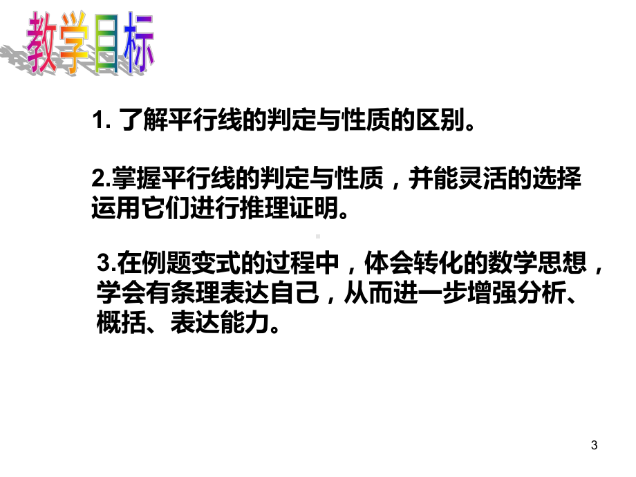 平行线的判定与性质习题公开课一等奖ppt课件.ppt_第3页