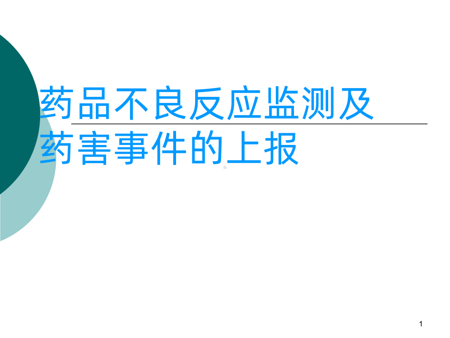 不良事件培训课件PPT课件.pptx_第1页