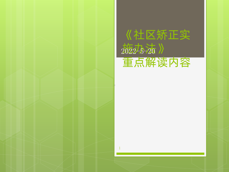 《社区矫正实施办法》重点问题解读PPT课件.ppt_第1页