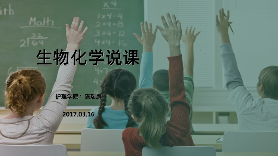 生物化学说课PPT课件.ppt_第1页