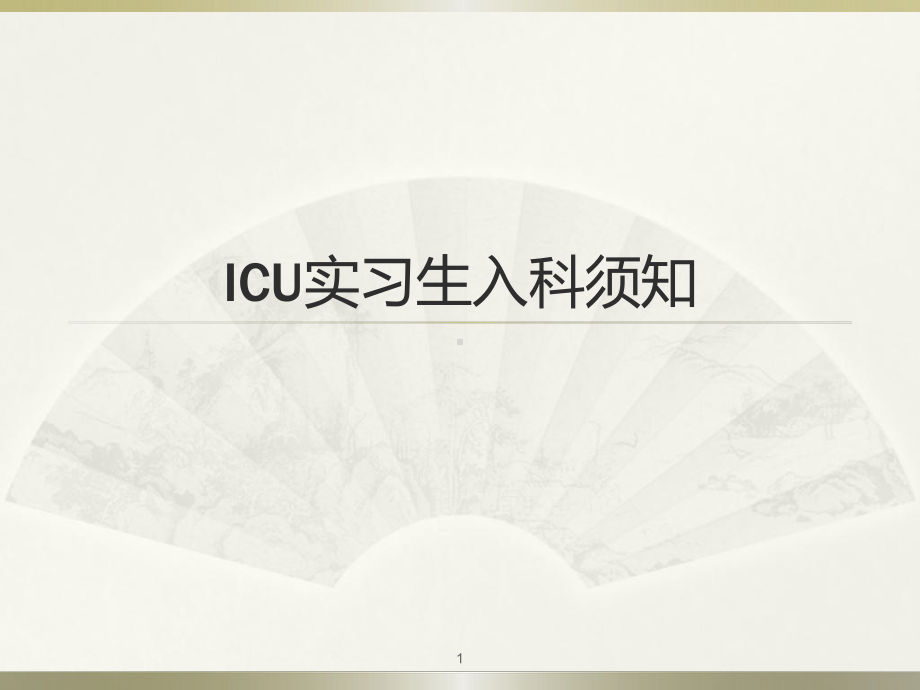 ICU实习生入科须知PPT课件.ppt_第1页