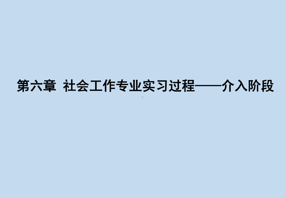 社会工作专业实习课件-社会工作专业实习过程-介.pptx_第1页