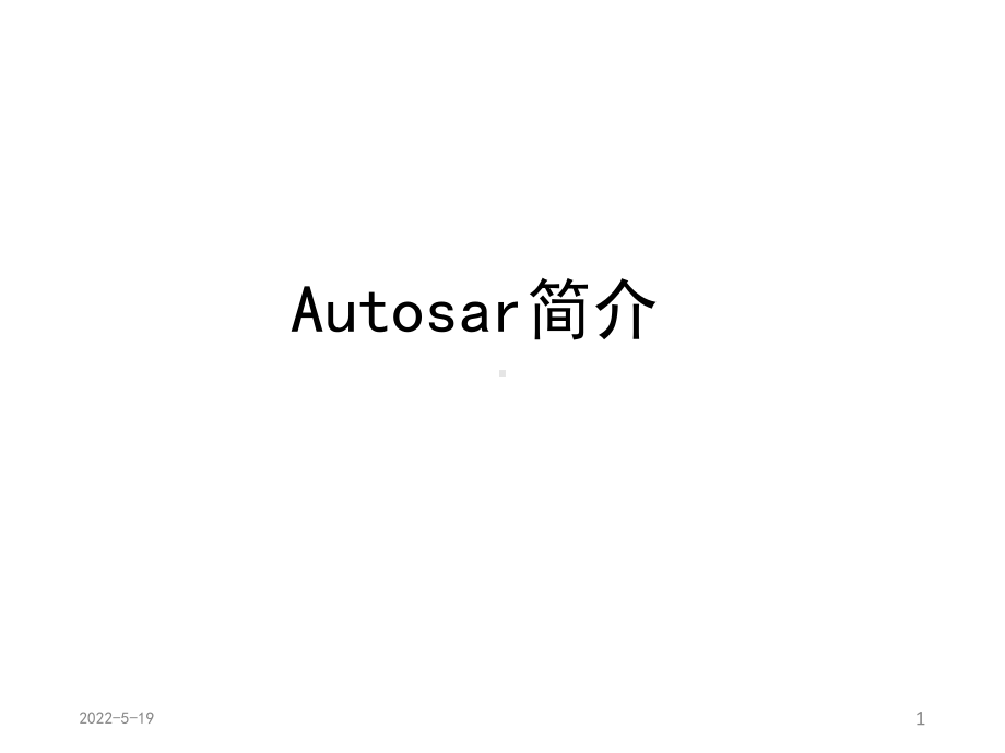 AUTOSAR简介ppt课件.ppt_第1页