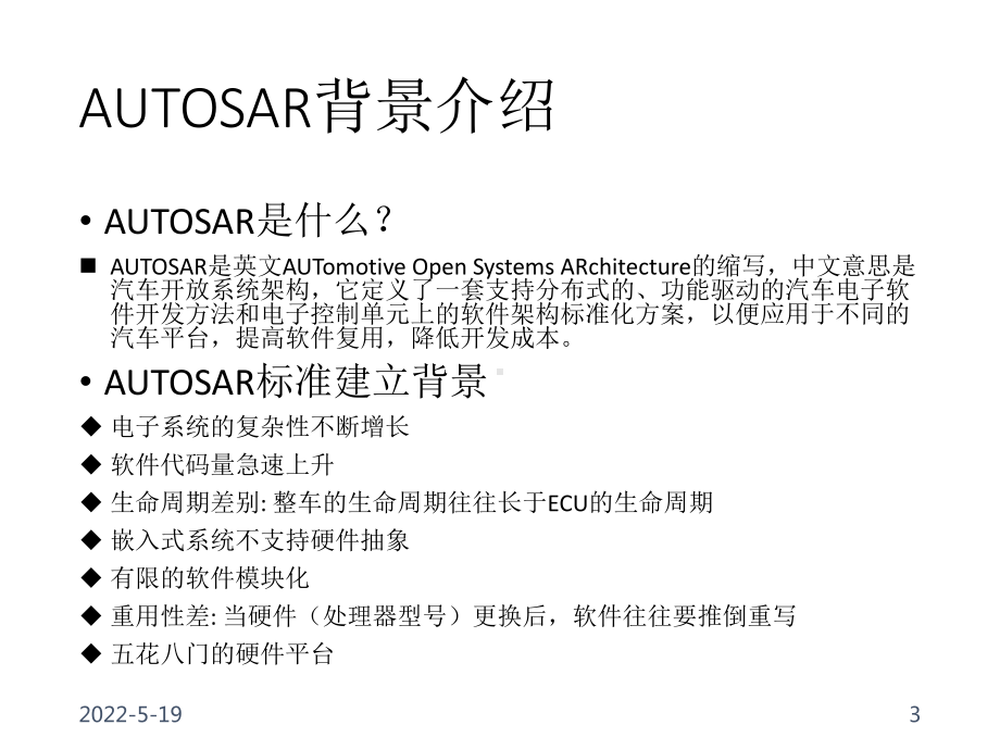 AUTOSAR简介ppt课件.ppt_第3页