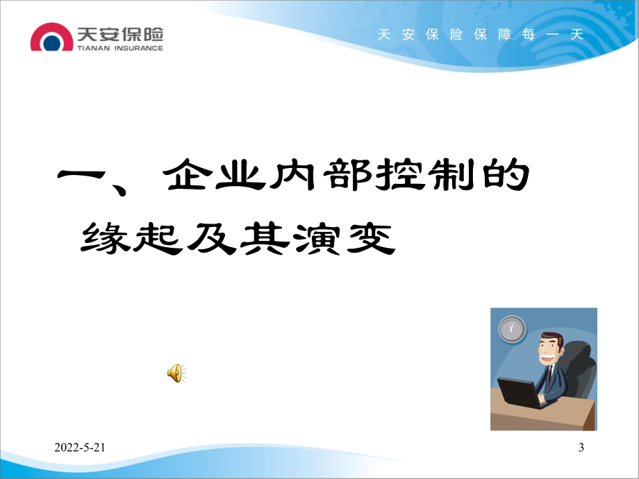 企业内部控制及风险防范-黄继业PPT课件.ppt_第3页