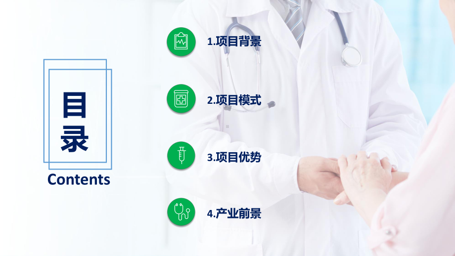 医疗医药行业项目汇报简约图文PPT课件模板.pptx_第2页