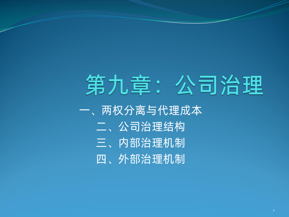 公司治理PPT课件.pptx_第1页