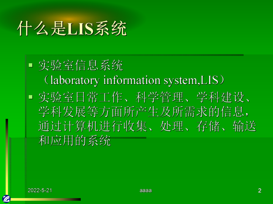 LIS系统的结构、功能及接入原理PPT课件.ppt_第2页