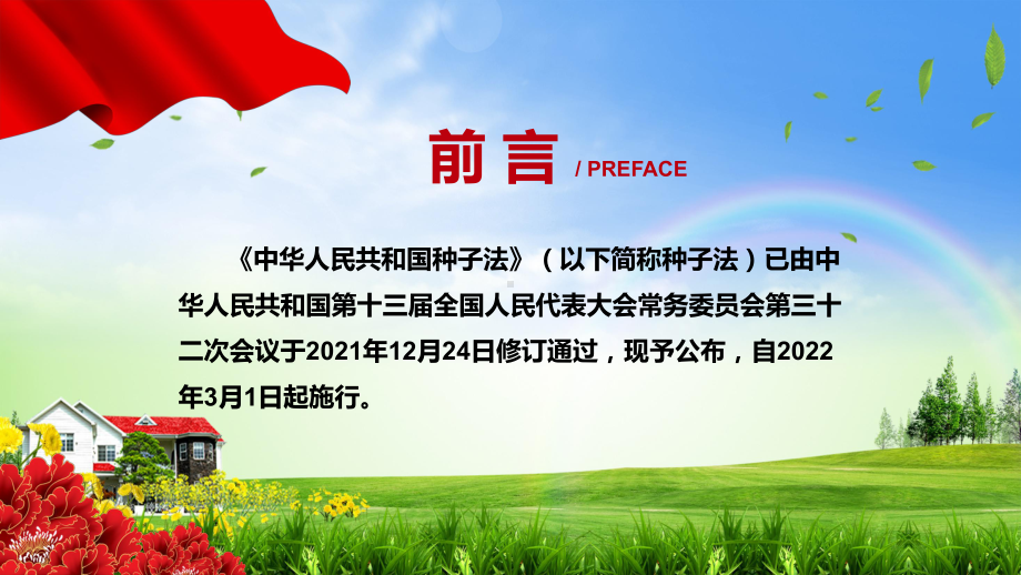 扩大植物新品种权的保护解读2021年新修订的〈中华人民共和国种子法〉PPT.pptx_第2页