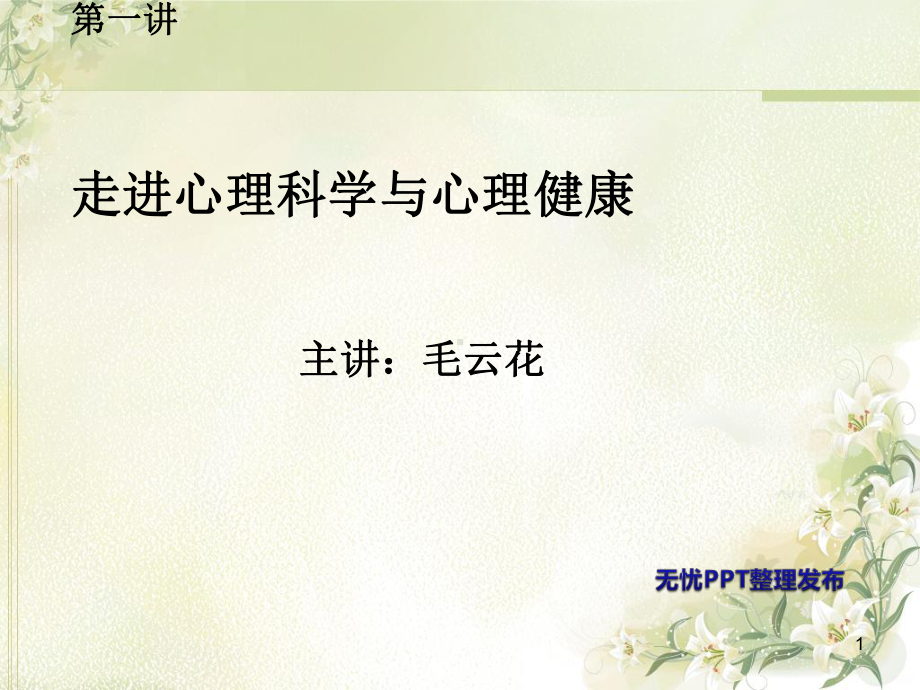 走进心理学与心理健康PPT课件(同名314).ppt_第1页