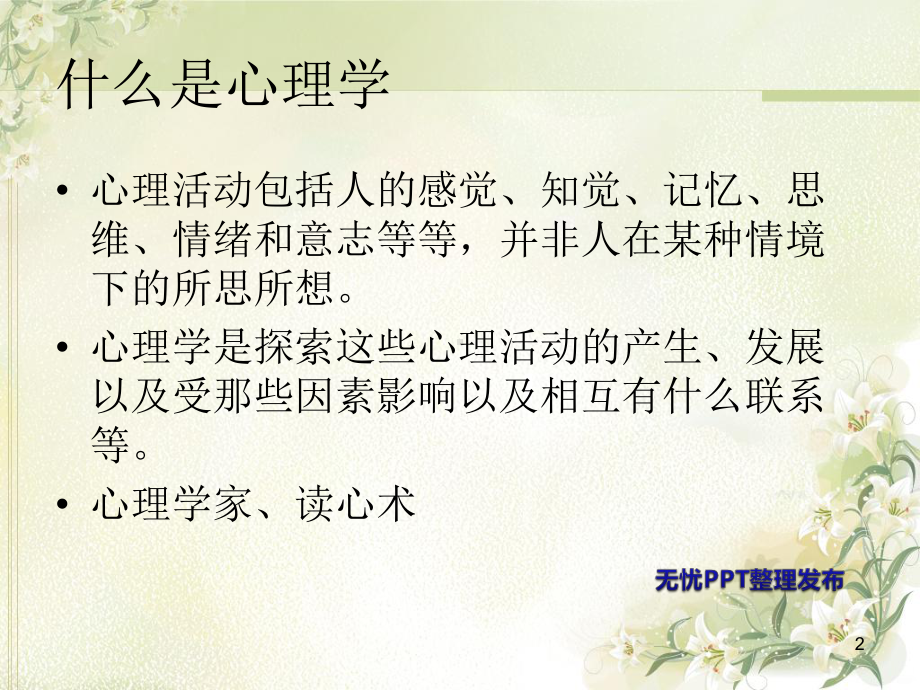 走进心理学与心理健康PPT课件(同名314).ppt_第2页