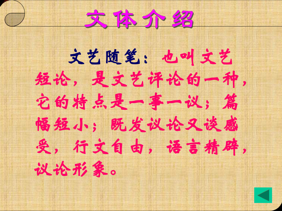 文艺随笔咬文嚼字课件.ppt_第1页