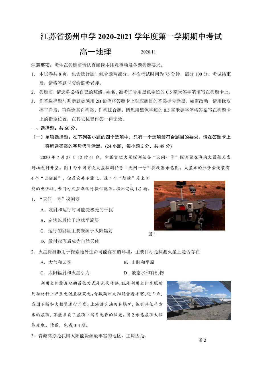 江苏省扬州某学校2020-2021高一上学期地理期中试卷及答案.pdf_第1页