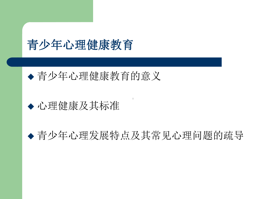 青少年心理健康教育PPT课件.ppt_第3页