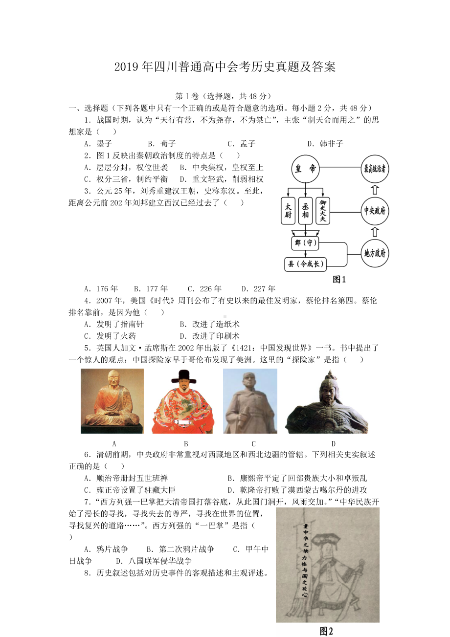 2019年四川普通高中会考历史真题及答案.doc_第1页