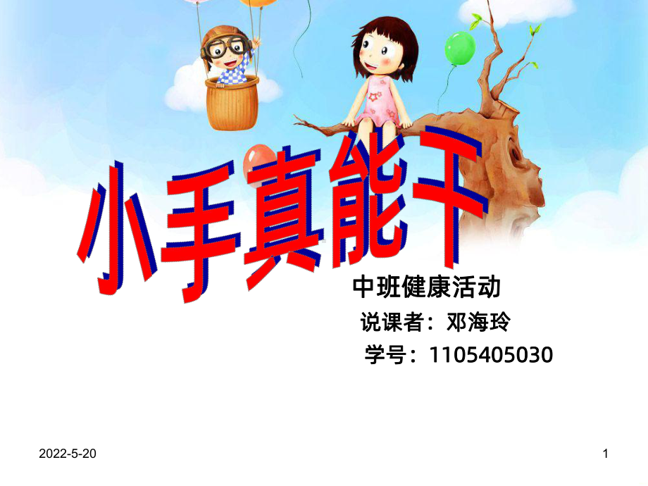 中班健康活动-小手真能干说课PPT课件.ppt_第1页