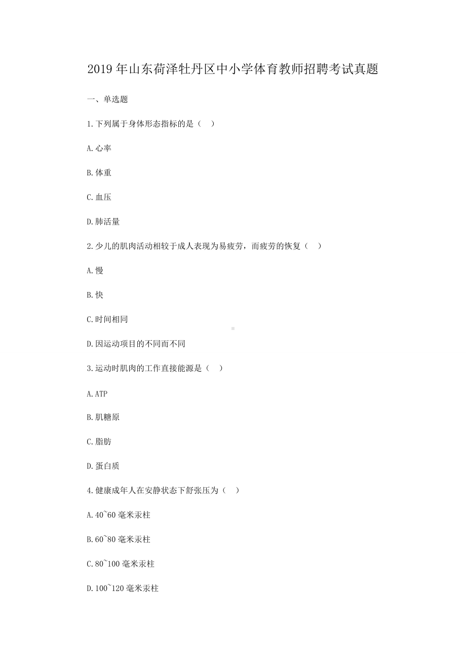 2019年山东荷泽牡丹区中小学体育教师招聘考试真题.doc_第1页