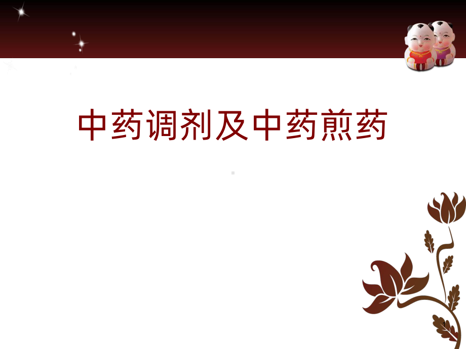 中药调剂PPT课件.ppt_第1页