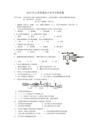 2019年云南普通高中会考生物真题.doc