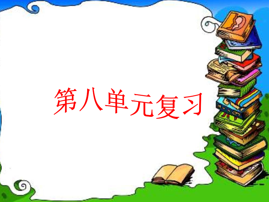 二年级上册第八单元复习课件-共45页.ppt_第1页