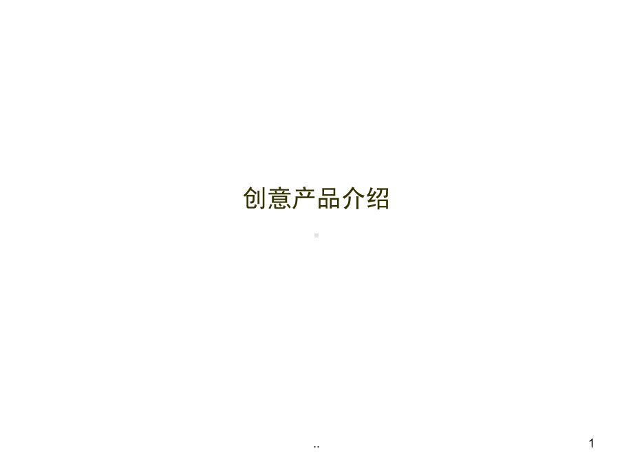 创意产品ppt课件.ppt_第1页