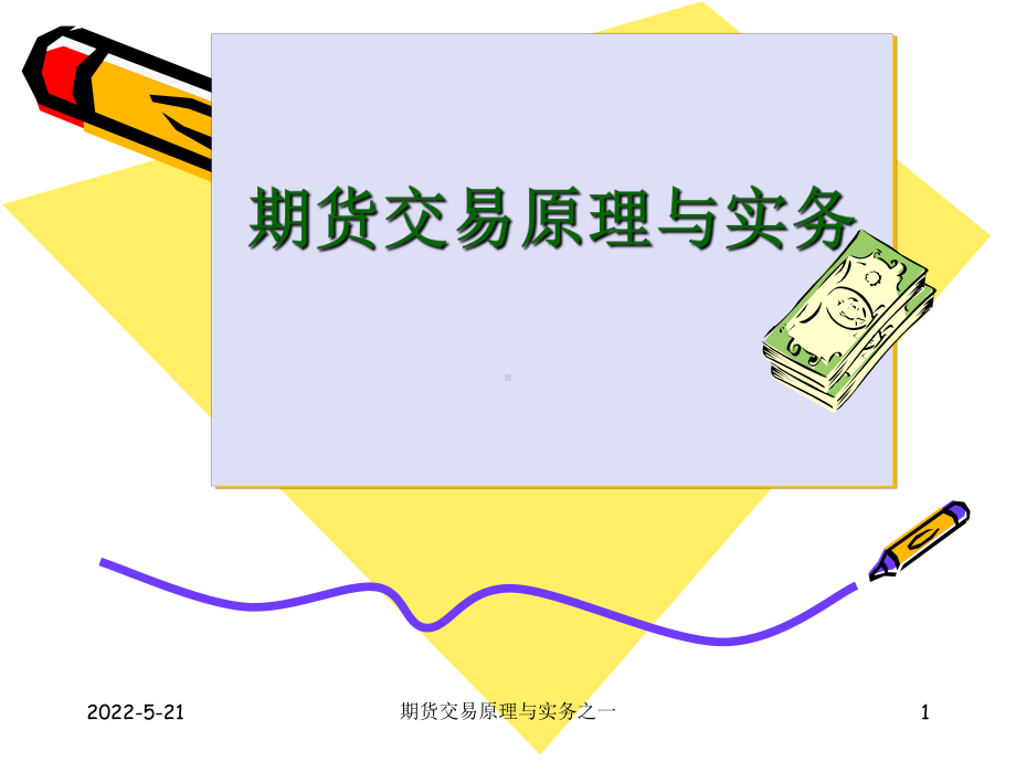 期货交易课件.ppt_第1页