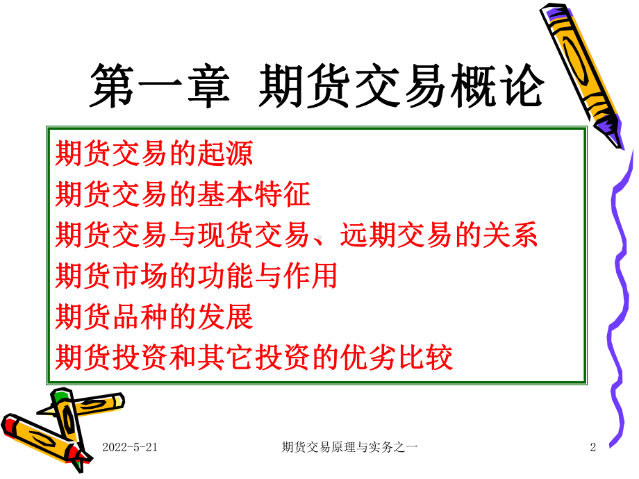 期货交易课件.ppt_第2页